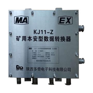 多奇 矿用本安型数据转换器，KJ11-Z，煤安证号MHC100028 售卖规格：1台
