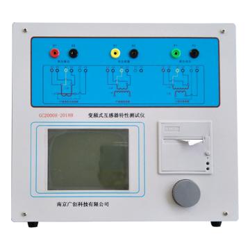 南京广创 变频互感器特性测试仪，GC2000H-2018B 售卖规格：1台