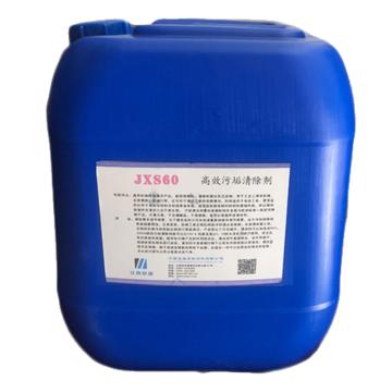 欣盛高科 高效污垢清除剂，JXS60，20KG/桶 售卖规格：20公斤/桶