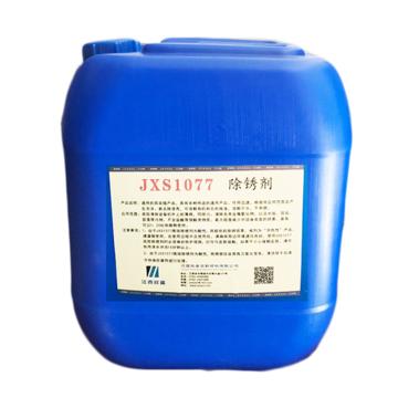 欣盛高科 除锈剂，JXS1077，10KG/桶 售卖规格：10公斤/桶