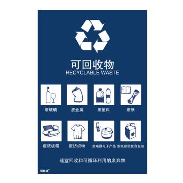 安赛瑞 垃圾分类标识-可回收物，3M不干胶，270×405mm，25327 售卖规格：1张