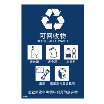 安赛瑞 垃圾分类标识-可回收物，3M不干胶，270×405mm，25334 售卖规格：1张