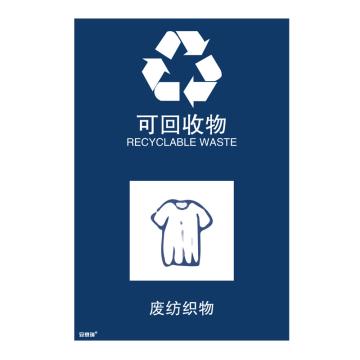 安赛瑞 垃圾分类标识-可回收物，3M不干胶，270×405mm，25332 售卖规格：1张