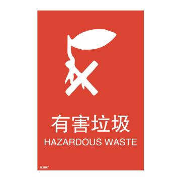 安赛瑞 垃圾分类标识-有害垃圾，3M不干胶，300×450mm，25339 售卖规格：1张
