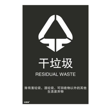安赛瑞 垃圾分类标识-干垃圾，3M不干胶，180×270mm，25357 售卖规格：1张