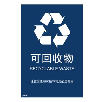 安赛瑞 垃圾分类标识-可回收物，3M不干胶，270×405mm，25360 售卖规格：1张