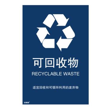 安赛瑞 垃圾分类标识-可回收物，3M不干胶，180×270mm，25356 售卖规格：1张