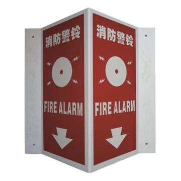 安赛瑞 V型标识-消防警铃，自发光板材，400mm高×200mm宽，39009 售卖规格：1个