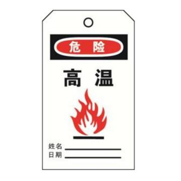 安赛瑞 经济型卡纸吊牌-危险，高温，卡纸材质，70×140mm，33009