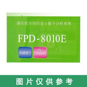 富士 压力图像分析系统，FPD-8010E 售卖规格：1套