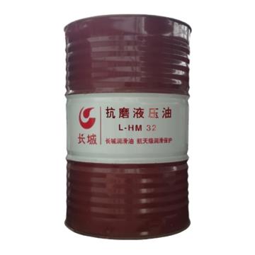长城 抗磨液压油，L-HM 32 165kg/桶 售卖规格：165公斤/桶