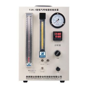 斯达 氧气呼吸器检验装置，FJH-1 售卖规格：1台