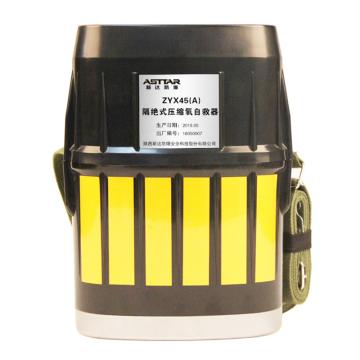 斯达ASTTAR 隔绝式压缩氧气自救器，ZYX45(A)，煤安证号MLA180010，单位：个