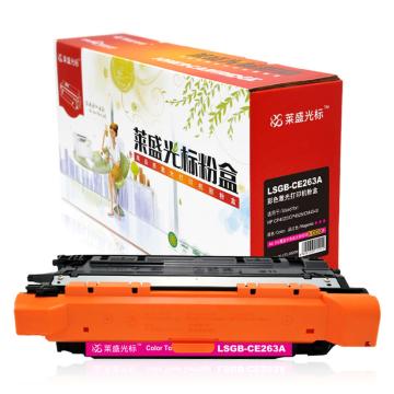 莱盛光标 硒鼓，LSGB-CE263A 适配HP CP4025/CP4525/CM4540 售卖规格：1个