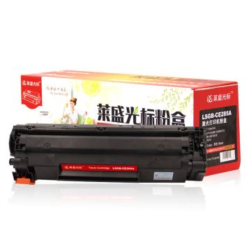 莱盛光标 硒鼓，LSGB-CE285A 适配HP LJ-P1102/M1132/M1212CANON LBP-6018IC MF3010 售卖规格：1个