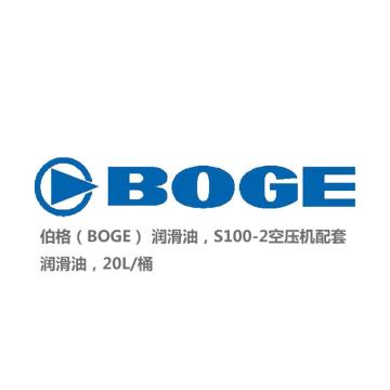 伯格（BOGE） S100-2空压机配套润滑剂，20L/桶
