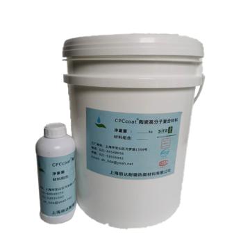 CPCcoat 复合陶瓷高分子耐磨修补剂，CPCcoat-3.0 售卖规格：6千克/套