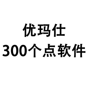 优玛仕/U-MACH 网络（BS）考勤软件，300个点 售卖规格：1个