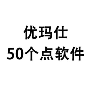 优玛仕/U-MACH 网络（BS）考勤软件，50个点 售卖规格：1个