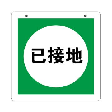 安赛瑞 标识牌-已接地，32508 定制版，ABS板，250×250mm 售卖规格：1张