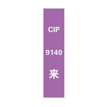 西域推荐 标识，标识牌，CIP9140来，宽7cm×高30cm 售卖规格：1个