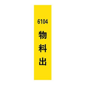 西域推荐 标识，标识牌，6104物料出，宽7cm×高30cm 售卖规格：1个
