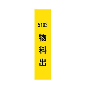 西域推荐 标识，标识牌，5103物料出，宽7cm×高30cm 售卖规格：1个
