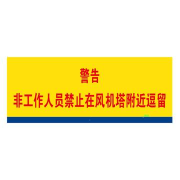 风机塔筒外警示牌，800*320，1.2mm不锈钢+3M反光膜。折弯弧度d=4.4m