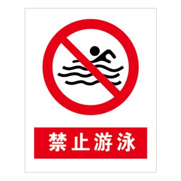西域推荐 禁止游泳，320*400mm，1mm铝板贴反光膜-6 售卖规格：1块
