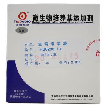 海博生物 氯霉素溶液（20mg），HB0296-1a 1ml*5，每支添加于200ml氯硝胺18%甘油（DG18）琼脂中 售卖规格：1盒