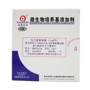 海博生物 万古霉素溶液，HB0102-2a 1mg*5支，每支添加于100mlmLST-VM中 售卖规格：1盒