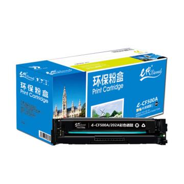 e代经典 硒鼓，e-CF500A(202A)黑色 适用HP M254dn/M254dw/M254nw/M280nw/M281cdw/M281fdn/M281fdw 售卖规格：1支