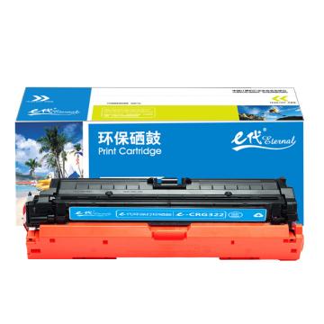 e代经典 硒鼓，e-CRG322C蓝色 适用机型： LBP9100C/9500C/9600C，e-CRG322C蓝色 售卖规格：1支