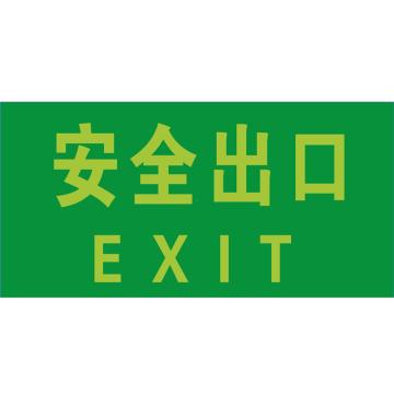 帛拉 安全出口指示牌，安全出口，150*300mm，自发光，不干胶 售卖规格：1张