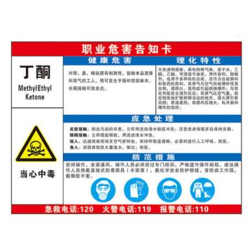金能电力 职业病告知卡-丁酮，PVC板，600×450mm，2mm板厚，JN-WTP11 售卖规格：1块