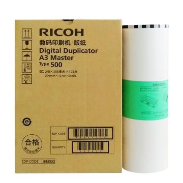 理光/RICOH 版纸，500型 893532 A3 2卷/个 适用于DD5450C 售卖规格：1个