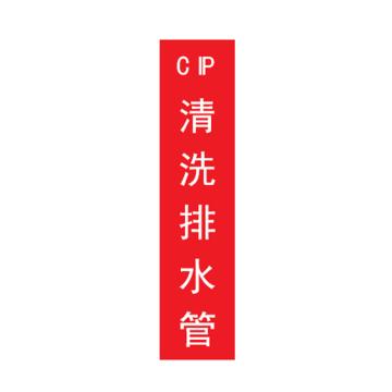 帛拉 标识，宽7cm*高30cm，红底白字加粗，CIP清洗排水管 售卖规格：1张