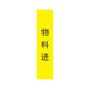 帛拉 管道标识，宽7cm*高30cm，黄底黑字，物料进 售卖规格：1张