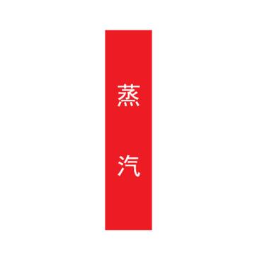 帛拉 管道标识，宽3cm*高30cm，红底白字加粗，蒸汽 售卖规格：1张