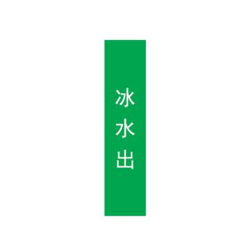 帛拉 管道标识，宽7cm*高30cm，绿底白字，冰水出 售卖规格：1张