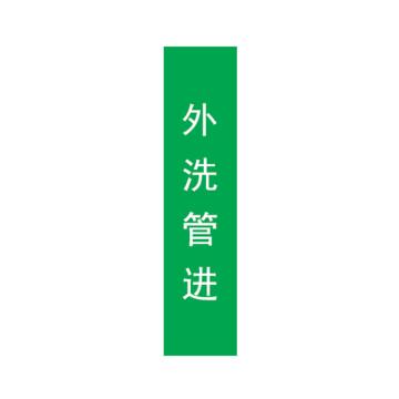 帛拉 管道标识，宽7cm*高30cm，绿底白字，外洗管进 售卖规格：1张