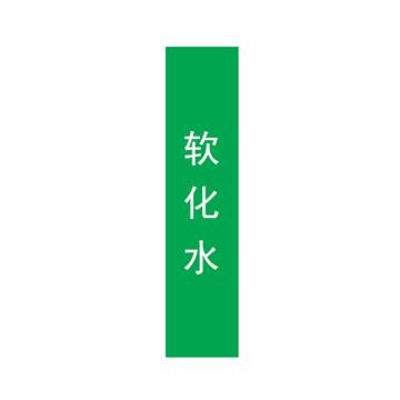帛拉 管道标识，宽3cm*高30cm，绿底白字，软化水 售卖规格：1张