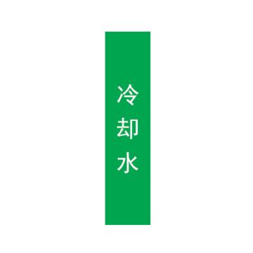 帛拉 管道标识，宽7cm*高30cm，绿底白字，冷却水 售卖规格：1张