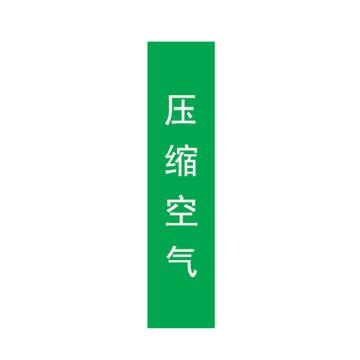 帛拉 管道标识，宽7cm*高30cm，绿底白字，压缩空气 售卖规格：1张