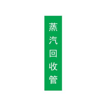 帛拉 标识，宽7cm*高30cm，绿底白字，蒸汽回收管 售卖规格：1张