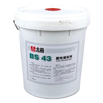 北森 酸性清洗剂，BS43,20KG/桶 售卖规格：20公斤/桶