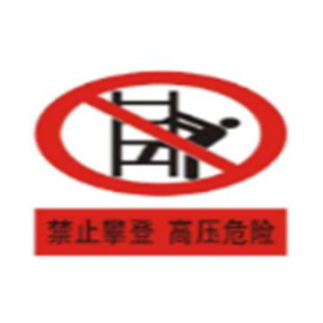 帛拉 标识（PVC带挂绳），禁止攀登，高压危险，500×400mm 售卖规格：1张