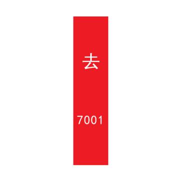 帛拉 管道标识，宽7cm*高30cm，红底白字加粗，去7001 售卖规格：1张