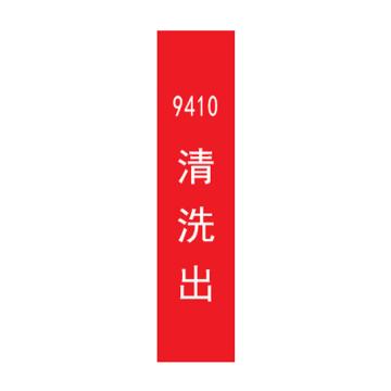 帛拉 管道标识，宽7cm*高30cm，红底白字加粗，9410清洗出 售卖规格：1张