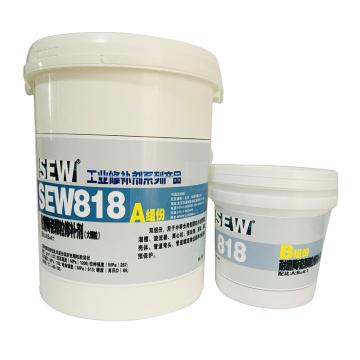 SEW 耐磨修补剂，SEW818 售卖规格：6千克/套